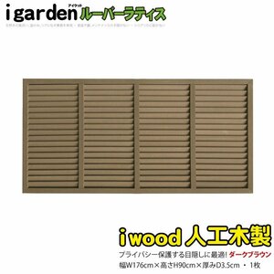 igarden human work tree louver lattice 1 sheets H900×W1760 dark brown resin made eyes .. sunshade canopy bulkhead .. light .. fence 10408db