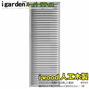 igarden human work tree louver lattice 1 sheets H1750×W600 white resin made eyes .. sunshade canopy .. bulkhead .. light .. fence 10413