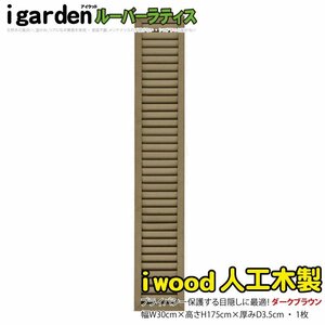 igarden human work tree louver lattice 1 sheets H1750×W300 dark brown resin made eyes .. sunshade canopy bulkhead .. light .. fence 10409