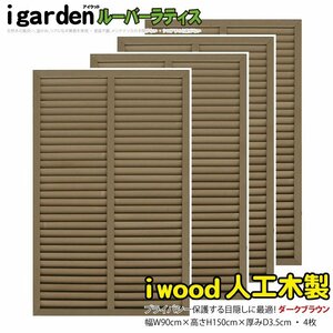 igarden human work tree louver lattice 4 pieces set H1500×W900 dark brown resin eyes .. sunshade .. bulkhead .. light .. fence 10382db