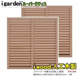 igarden human work tree louver lattice 2 pieces set H900×W900 natural resin made eyes .. sunshade .. bulkhead .. light .. fence 10384
