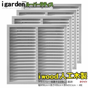 igarden human work tree louver lattice 4 pieces set H900×W900 white resin made eyes .. sunshade .. bulkhead .. light .. fence 10401