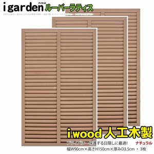 igarden human work tree louver lattice 3 pieces set H1500×W900 natural resin made eyes .. sunshade .. bulkhead .. light .. fence 10382