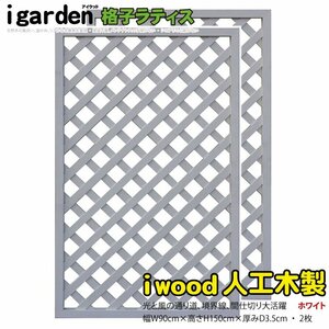 igarden* human work tree .. lattice 2 pieces set *H1500×W900* white * resin made * fence * trellis * bulkhead .*..* eyes ..* partition 