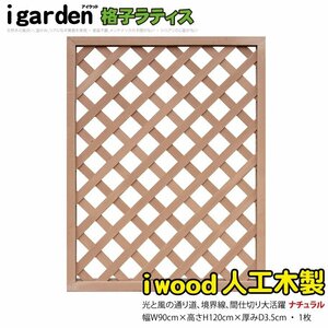 igarden* human work tree .. lattice 1 sheets *H1200×W900* natural * resin made * fence *.* trellis * bulkhead .*..* eyes ..* partition 