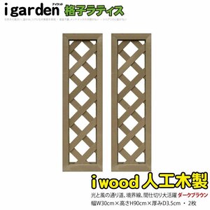 igarden●人工木 格子ラティス 2枚セット●H900×W300●ダークブラウン●樹脂製●フェンス●トレリス●仕切●境界●目隠し●パーテーション