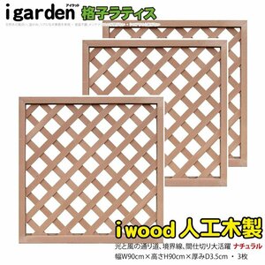 igarden* human work tree .. lattice 3 pieces set *H900×W900* natural * resin made * fence * trellis * bulkhead .*..* eyes ..* partition 