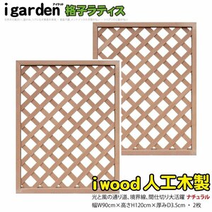 igarden* human work tree .. lattice 2 pieces set *H1200×W900* natural * resin made * fence * trellis * bulkhead .*..* eyes ..* partition 