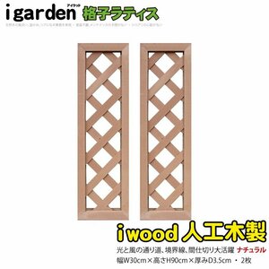 igarden* human work tree .. lattice 2 pieces set *H900×W300* natural * resin made * fence * trellis * bulkhead .*..* eyes ..* partition 