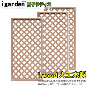 igarden* human work tree .. lattice 3 pieces set *H1750×W900* natural * resin made * fence * trellis * bulkhead .*..* eyes ..* partition 