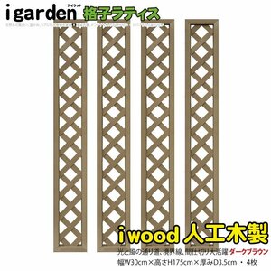 igarden* human work tree .. lattice 4 pieces set *H1750×W300* dark brown * resin * fence * trellis * bulkhead *..* eyes ..* partition 