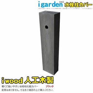 igarden●アイウッド●人工木製●水栓柱カバー●立水栓●ブラック●樹脂製●水道●蛇口●水回り●ガーデニング●外水道●木目調●屋外