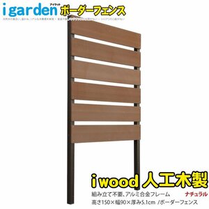 igarden* I wood human work tree border fence 1 sheets *H1500×W900* natural * resin made * aluminium * eyes ..* sunshade * bulkhead .*..