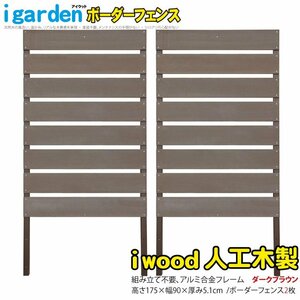 igarden* I wood human work tree border fence 2 pieces set *H1750×W900* dark brown * resin made * aluminium * eyes ..* sunshade * bulkhead .*..