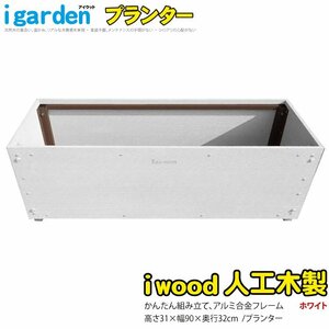 igarden●アイウッド 人工木 プランター●ホワイト●樹脂製●アルミ●ボーダーフェンス用●花壇●園芸●植木●ガーデニング●菜園●大型