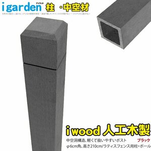 igarden●アイウッド●ラティスポスト 2100mm×60ｍｍ●中空●ブラック●樹脂製●人工木●ポール●支柱●外構●施工●テラス●庭●DIY