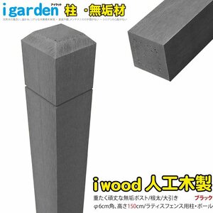 igarden* I wood * lattice post 1500mm×60mm* purity * black * resin made * human work tree * paul (pole) * mine timbering * out structure * construction * terrace * garden *DIY