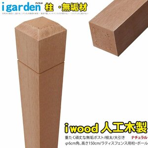 igarden* I wood * lattice post 1500mm×60mm* purity * natural * resin made * human work tree * paul (pole) * mine timbering * out structure * construction * terrace * garden *DIY