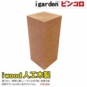 igarden●アイウッド 人工木 ピンコロ 13cm～15cm●ナチュラル●樹脂製●ガーデニング●ブロック●小舗石 風●乱形材●花壇●装飾●DIY