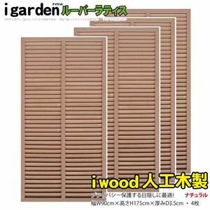 igarden human work tree louver lattice 4 pieces set H1750×W900 natural resin made eyes .. sunshade .. bulkhead .. light .. fence 10381