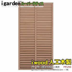 igarden human work tree louver lattice 1 sheets H1750×W900 natural resin made eyes .. sunshade canopy .. bulkhead .. light .. fence 10381