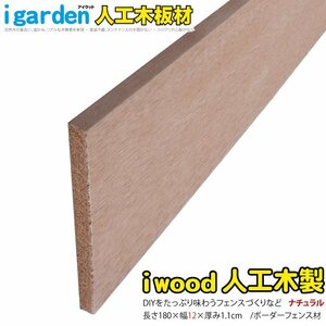 igarden* I wood * border fence board material 1800mm×120mm×11mm 1 sheets * natural * resin made * human work tree *.* bulkhead .*..* curtain board *DIY