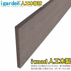 igarden* I wood * border fence board material 1800mm×120mm×11mm 1 sheets * dark brown * resin made * human work tree *.* bulkhead .*..* curtain board *DIY