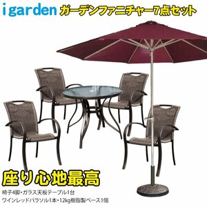 igarden●ラスト1点●ガーデンテーブルセット 7点セット●ガラステーブル●ガーデンチェア 4脚●パラソル ワインレッド●ベース●カフェ