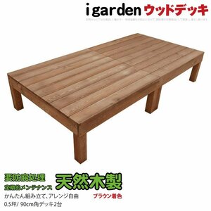 igarden 天然 木製 ウッドデッキ 90×90 オープンタイプ 2点セット 0.5坪 ブラウン 縁側 DIY 庭 バルコニー 簡単 組み立て -2d