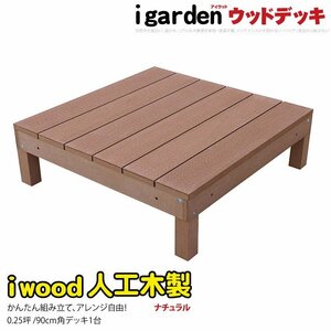 igarden 人工木 アイウッドデッキ オープンタイプ 1点 0.25坪 ナチュラル 樹脂製 テラス バルコニー ベランダ DIY 庭 縁台 -1d