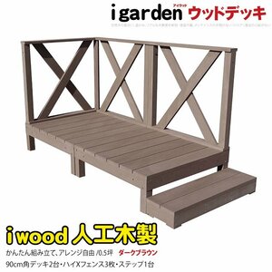 igarden アイウッドデッキ 6点セット(デッキ2・クロスハイフェンス3・90ステップ1)0.5坪 ダークブラウン 樹脂製 テラス 庭 -2d3xh1sdb