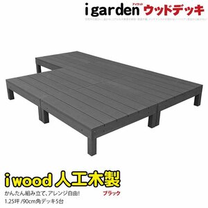 igarden 人工木 アイウッドデッキ オープンタイプ 5点セット 1.25坪 ブラック 樹脂製 テラス バルコニー ベランダ DIY 縁台 -5dbk