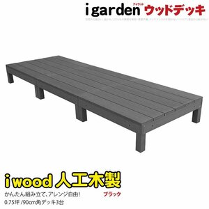 igarden 人工木 アイウッドデッキ オープンタイプ 3点セット 0.75坪 ブラック 樹脂製 テラス バルコニー ベランダ DIY 縁台 -3dbk