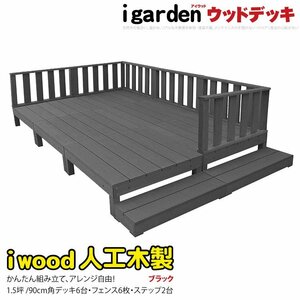 igarden アイウッドデッキ 14点セット（デッキ6・ローフェンス6・90ステップ2）1.5坪 ブラック 樹脂製 テラス バルコニー -6d6f2sbk