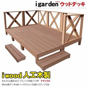 igarden アイウッドデッキ 14点セット(デッキ6・クロスハイフェンス6・90ステップ2)1.5坪 ナチュラル 樹脂製 テラス DIY 庭 -6d6xh2s