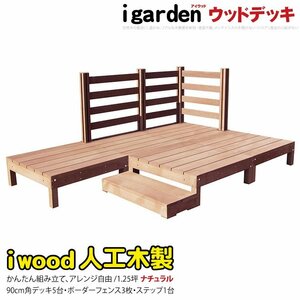 igarden アイウッドデッキ 9点セット（デッキ5・ボーダーフェンス3・90ステップ1）1.25坪 ナチュラル 樹脂製 テラス DIY 庭 -5d3bd1s