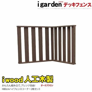 igarden I дерево панель забор высокий угол для 90×80cm 2 шт. комплект темно-коричневый полимер человеческий труд дерево поручень . наружный 368 -2hdb