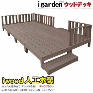 igarden アイウッドデッキ 16点セット（デッキ8・ローフェンス6・90ステップ2）2.0坪 ダークブラウン 樹脂製 テラス DIY -8d6f2sdb