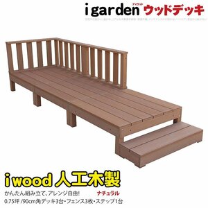 igarden I дерево панель 7 позиций комплект ( панель 3* low забор 3*90 подножка 1)0.75 цубо натуральный полимер производства терраса балкон -3d3f1s