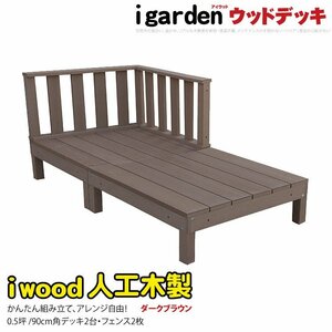 igarden 人工木 アイウッドデッキ 4点セット（デッキ2・ローフェンス2）0.5坪 ダークブラウン 樹脂製 テラス バルコニー -2d2fdb