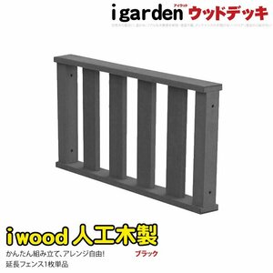 igarden アイウッド デッキ フェンス 90×45cm 延長用 1枚 ブラック 樹脂製 人工木 手すり 柵 屋外 手摺り ウッドデッキ 369-1fbk