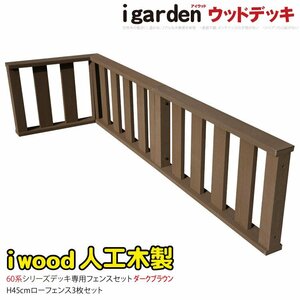 igarden I дерево панель забор 60 серия угол * удлинение 90×45 60×45 3 шт. комплект темно-коричневый полимер производства поручень .DIY -3f60db