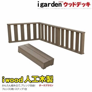 igarden アイウッド デッキ フェンス 90×45cm 3枚 & ステップセット ダークブラウン 樹脂製 人工木 手すり 柵 踏台 階段 10369db -3f1sdb