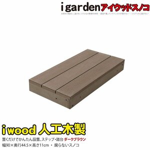 igarden アイウッド スノコ 448 1点 ダークブラウン 90×48cm 樹脂製 人工木 ウッドデッキ 踏台 ステップ テラス DIY 庭 花台