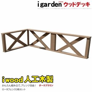 igarden アイウッド デッキフェンス クロスタイプ コーナー・延長 90×45cm 3枚セット ダークブラウン 樹脂製 人工木 手すり 柵 -3xfdb