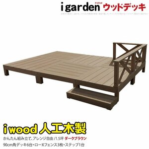 igarden アイウッドデッキ 10点セット(デッキ6・クロスローフェンス3・90ステップ1)1.5坪 ダークブラウン 樹脂製 テラス 庭 -6d3x1sdb