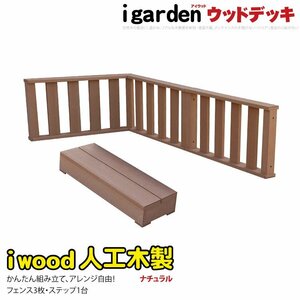 igarden アイウッド デッキ フェンス 90×45cm 3枚 ＆ ステップ セット ナチュラル 樹脂製 人工木 手すり 柵 踏台 階段 10369 -3f1s