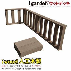 igarden I дерево панель забор 60 серия 3 листов 90×45 60×45 & подножка комплект темно-коричневый полимер поручень DIY человеческий труд дерево 3f1s60 -3f1s450db