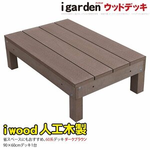 igarden 60系 アイウッドデッキ オープンタイプ 90×60 1点 ダークブラウン 樹脂製 人工木 屋外 テラス バルコニー 縁台 368-60db -1d60db