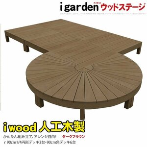 igarden アイウッドデッキ ステージ＆ラウンド オープンタイプ 9点セット ダークブラウン 樹脂製 人工木 円デッキ 丸型 変形 10288 -3e6ddb